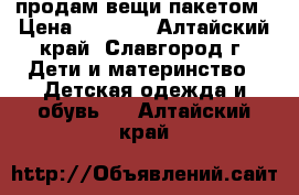 продам вещи пакетом › Цена ­ 1 200 - Алтайский край, Славгород г. Дети и материнство » Детская одежда и обувь   . Алтайский край